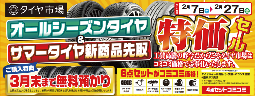 タイヤ市場 特価セール 開催中!!｜タイヤ市場高崎倉賀野店｜タイヤ